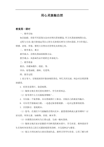 《第2课 用心灵接触自然》教学设计1-八年级美术上册苏少版