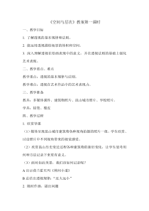 《第4课 空间与层次》教学设计6-八年级美术上册苏少版