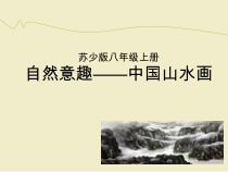 《第1课 自然意趣——中国山水画》PPT课件2-八年级美术上册苏少版