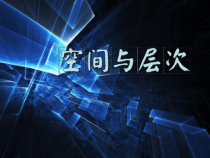 《第4课 空间与层次》PPT课件4(1)-八年级美术上册苏少版