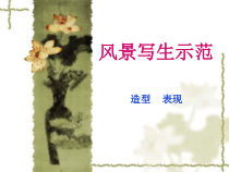 《第3课 变迁中的家园》PPT课件1-八年级美术上册苏少版