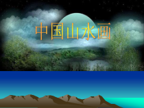 《第1课 自然意趣——中国山水画》PPT课件8-八年级美术上册苏少版
