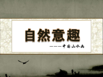 《第1课 自然意趣——中国山水画》PPT课件6(1)-八年级美术上册苏少版
