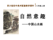 《第1课 自然意趣——中国山水画》PPT课件5(1)-八年级美术上册苏少版