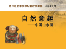 《第1课 自然意趣——中国山水画》PPT课件4(1)-八年级美术上册苏少版