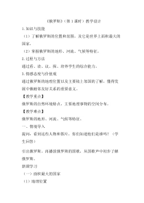 《第三节 俄罗斯》教学设计4-粤人版地理七年级下册