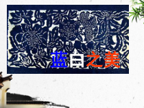 《第6课 蓝白之美》PPT课件6-八年级美术上册苏少版