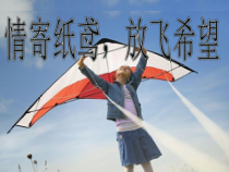 《第8课 放飞希望》PPT课件4(1)-八年级美术上册苏少版