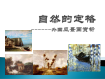 《第9课 自然的定格——外国风景画》PPT课件3(1)-八年级美术上册苏少版