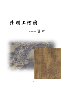 《第5课 盛世·汴梁》教学素材2-八年级美术上册苏少版