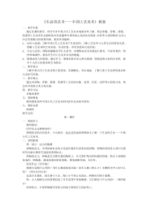 《第1课 生活的艺术——中国工艺美术》教学设计4-八年级美术下册苏少版
