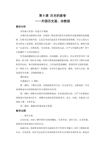 《第9课 历史的画卷——外国历史画、宗教画》教学设计1-八年级美术下册苏少版