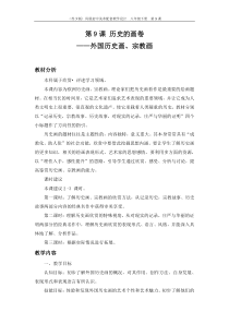 《第9课 历史的画卷——外国历史画、宗教画》教学设计3-八年级美术下册苏少版