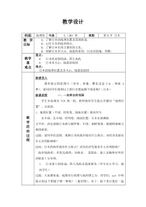 《第五节 日本》教学设计2-粤人版地理七年级下册