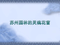 《第5课 园林·探幽》PPT课件6-八年级美术下册苏少版