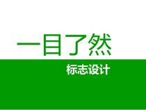 《第8课 一目了然》PPT课件7-八年级美术下册苏少版