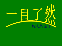 《第8课 一目了然》PPT课件3-八年级美术下册苏少版