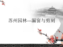 《第5课 园林·探幽》PPT课件8-八年级美术下册苏少版