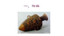 《第1课 生活的艺术——中国工艺美术》PPT课件2-八年级美术下册苏少版