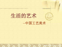 《第1课 生活的艺术——中国工艺美术》PPT课件4-八年级美术下册苏少版