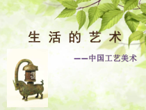 《第1课 生活的艺术——中国工艺美术》PPT课件5-八年级美术下册苏少版