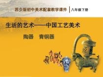 《第1课 生活的艺术——中国工艺美术》PPT课件7-八年级美术下册苏少版