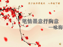《第2课 笔情墨意抒胸臆》PPT课件5-八年级美术下册苏少版