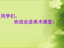 《第2课 轻描重彩总相宜》PPT课件2-八年级美术下册苏少版