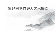 《第4课 水墨交融写青山》PPT课件3-八年级美术下册苏少版