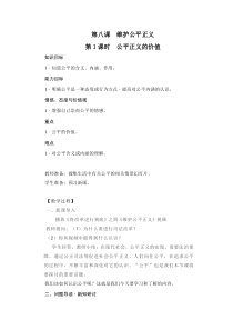 《公平正义的价值》教学设计3-统编版八年级下册道德与法治
