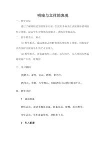 人美版初中美术八年级下册《明暗与立体的表现》公开课教案（定稿）