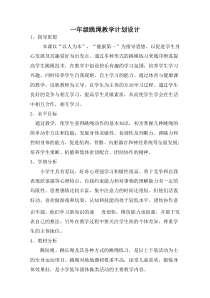 南京力学小学一年级体育《跳绳》教学计划（定稿）