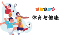 南京某小学体育开学第一课室内课PPT课件（定稿）