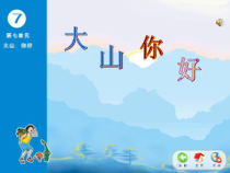 苏少版四年级下册音乐第七单元《山里的孩子心爱山》课件（定稿）