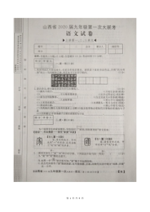 2020届山西省九年级第一次大联考语文试题（含答案）