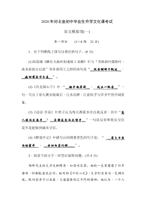 2020年河北省初中毕业生升学文化课考试  语文模拟卷一（含答案）