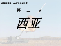 《第四节 西亚》PPT课件2-粤人版地理七年级下册