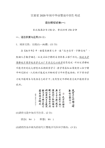 甘肃省2020年初中毕业暨高中招生考试语文模拟试卷一（含答案）
