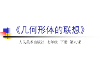人美版初中美术七年级下册第9课《几何形体的联想》公开课课件（定稿）
