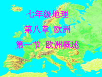 《第一节 欧洲概述》PPT课件2-粤人版地理七年级下册