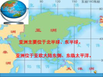《第一节 亚洲概述》PPT课件2-粤人版地理七年级下册