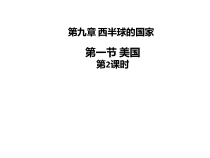 《第二节 美国》PPT课件1-粤人版地理七年级下册