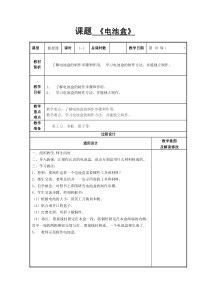 江苏小学六年级劳动《电池盒》教案（定稿）