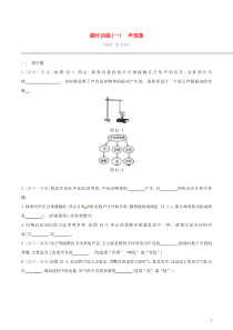 中考物理一轮专项复习 第01单元  声现象课时训练（含答案）
