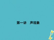 中考物理二轮复习 第01讲 声现象 课件（含答案）