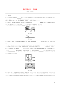 中考物理一轮专项复习 第02单元  光现象课时训练（含答案）