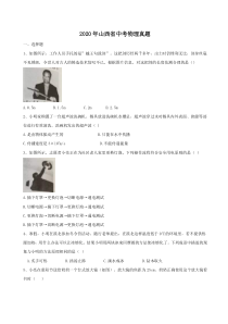 2020年山西省中考物理真题（含答案） 