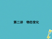 中考物理二轮复习 第02讲 物态变化 课件（含答案）