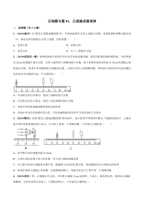 中考物理压轴培优练《专题01凸透镜成像规律》学生版