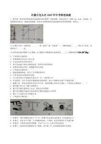内蒙古包头市2020年中考物理真题（含答案解析）